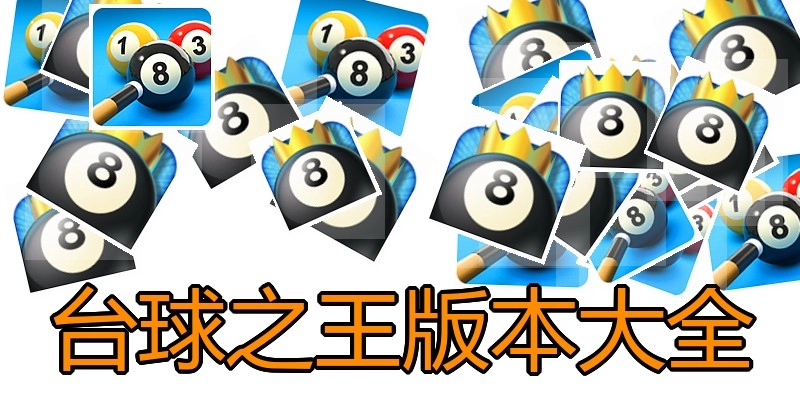 台球之王版本大全