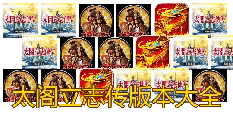 太阁立志传版本大全