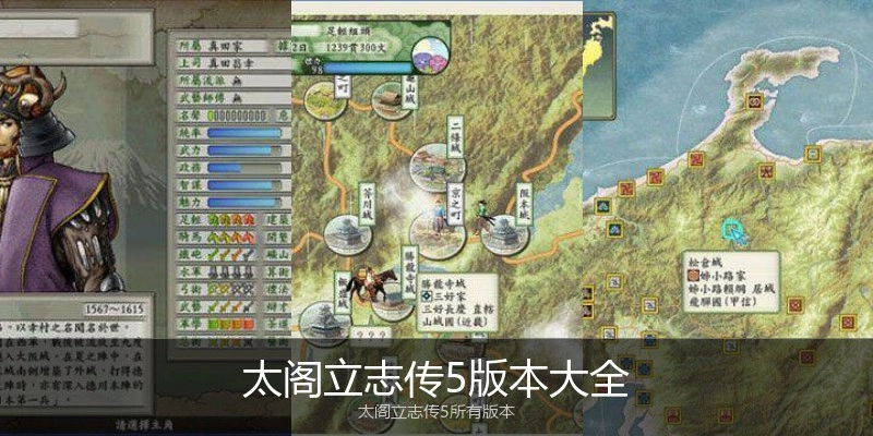 太阁立志传5版本大全