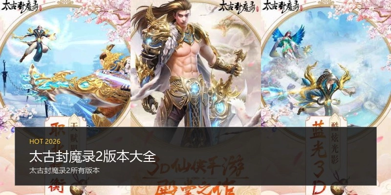太古封魔录2版本大全