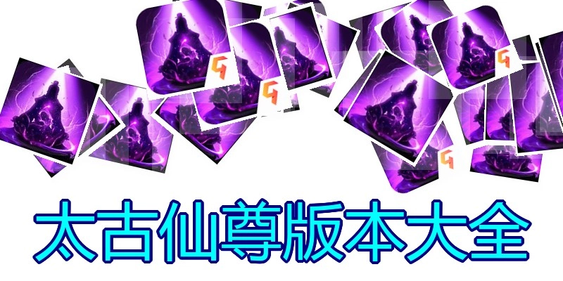 太古仙尊版本大全