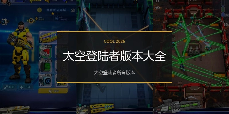 太空登陆者版本大全