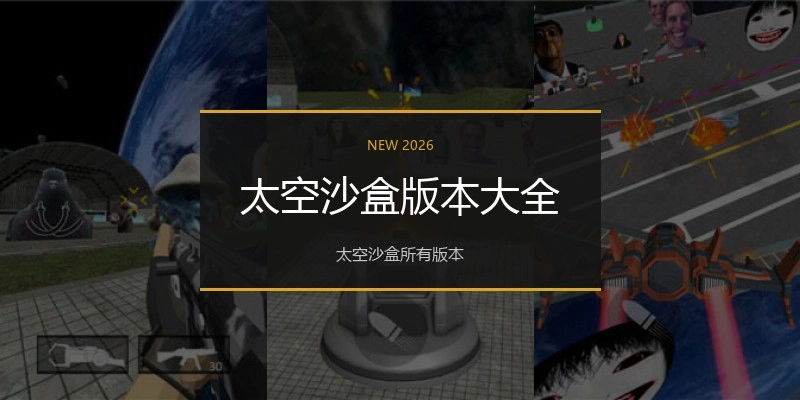 太空沙盒版本大全
