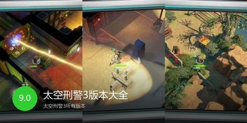 太空刑警3版本大全