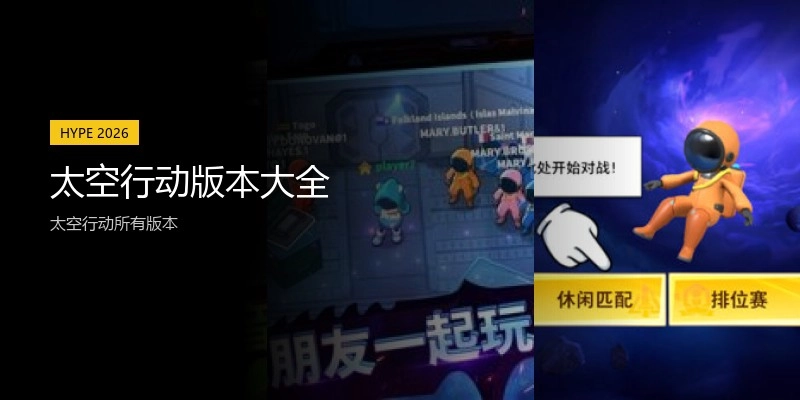 太空行动版本大全