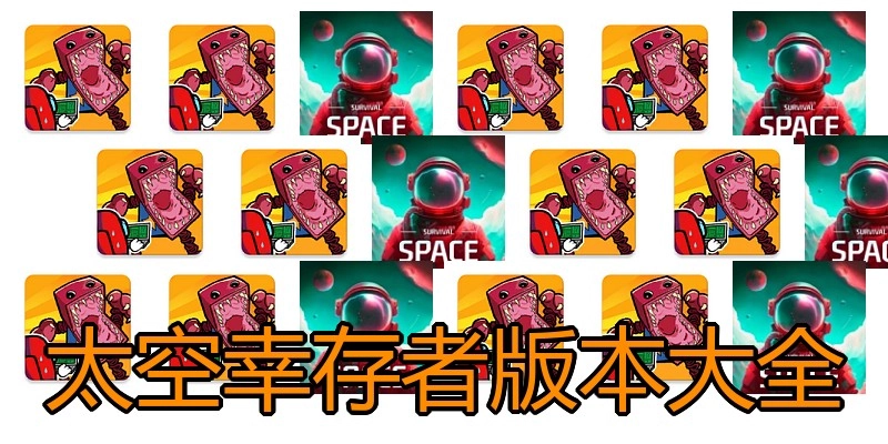 太空幸存者版本大全