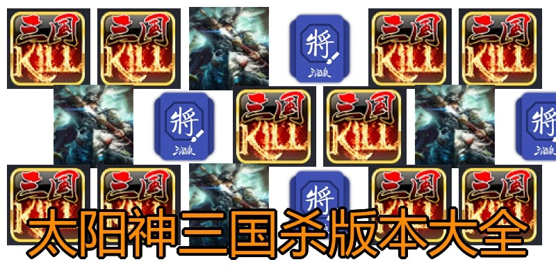 太阳神三国杀版本大全