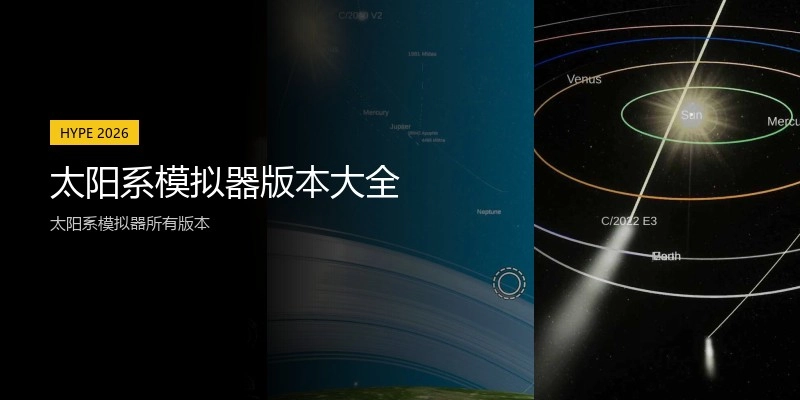 太阳系模拟器版本大全