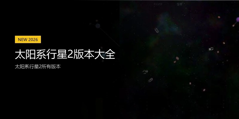 太阳系行星2版本大全