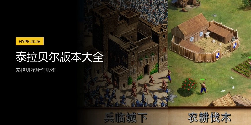 泰拉贝尔版本大全