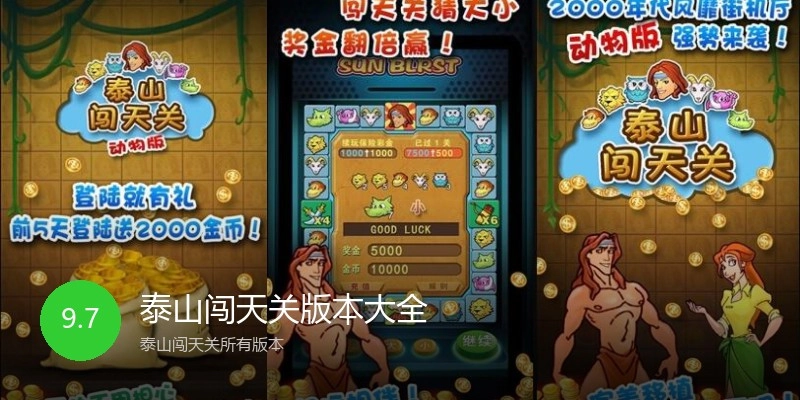 泰山闯天关版本大全