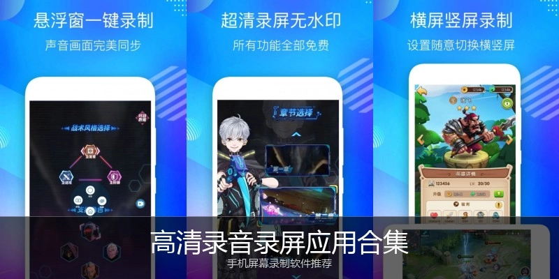 高清录音录屏应用合集