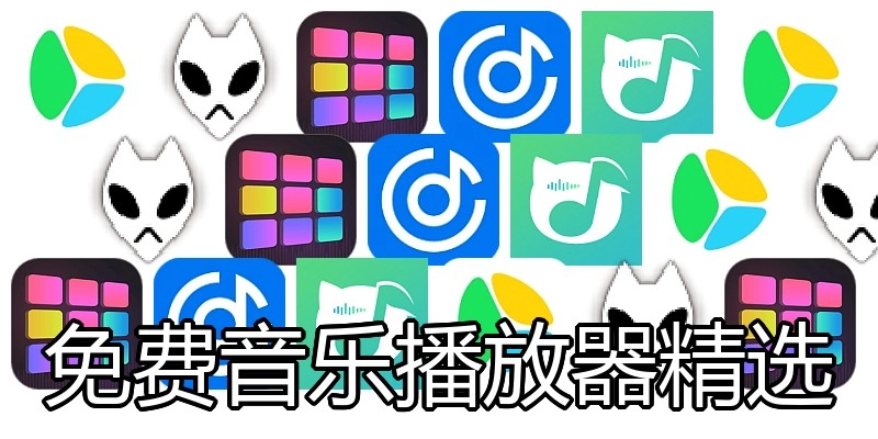 免费音乐播放器精选