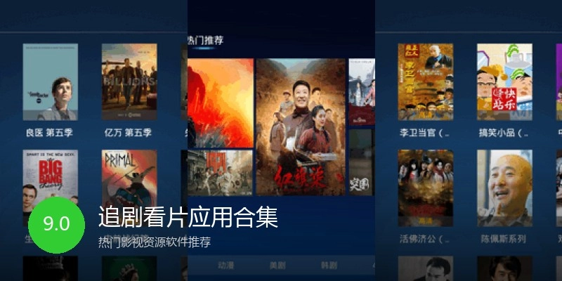 追剧看片应用合集