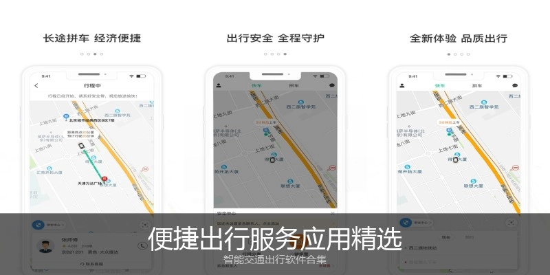 便捷出行服务应用精选