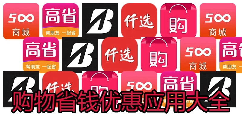 购物省钱优惠应用大全