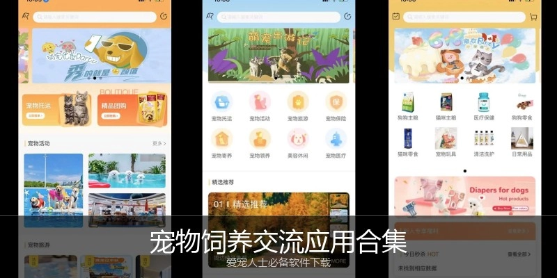 宠物饲养交流应用合集