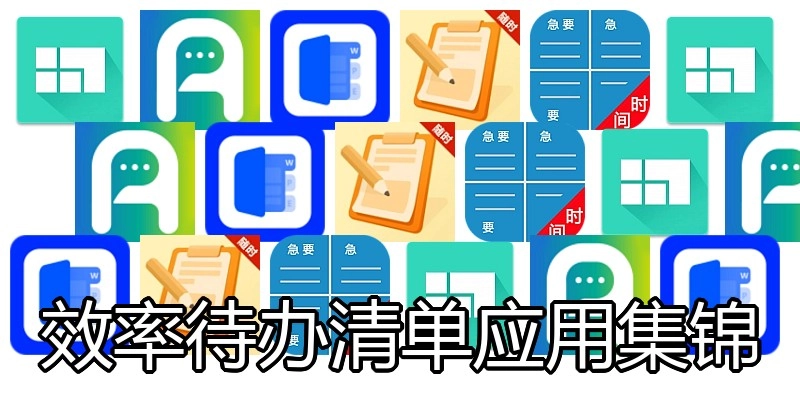效率待办清单应用集锦