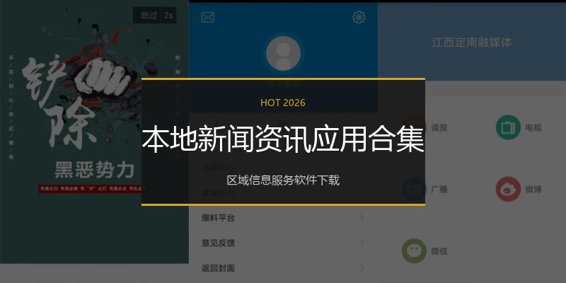 本地新闻资讯应用合集