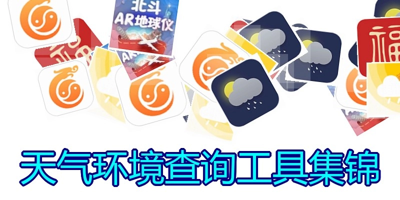 天气环境查询工具集锦