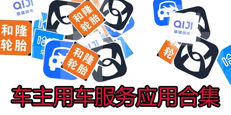 车主用车服务应用合集