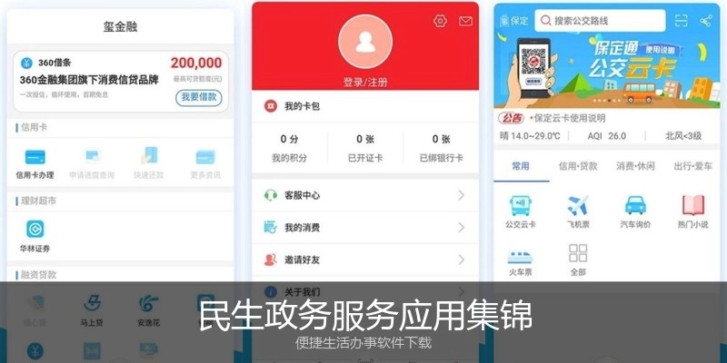 民生政务服务应用集锦