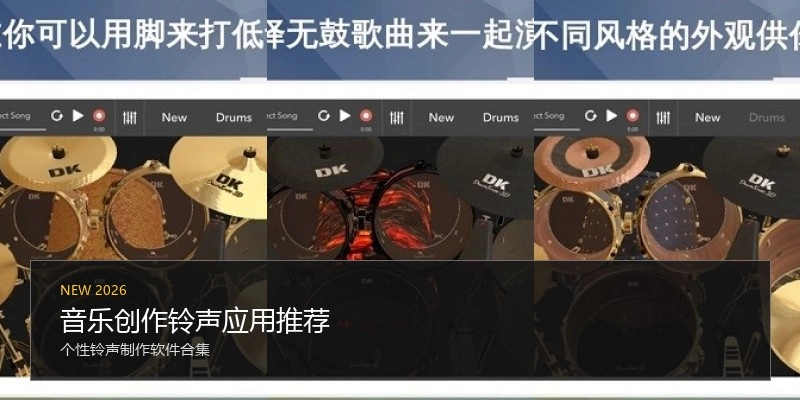 音乐创作铃声应用推荐