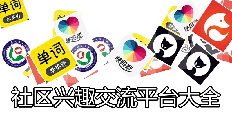 社区兴趣交流平台大全