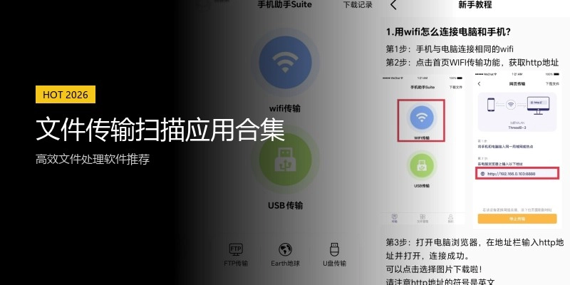 文件传输扫描应用合集