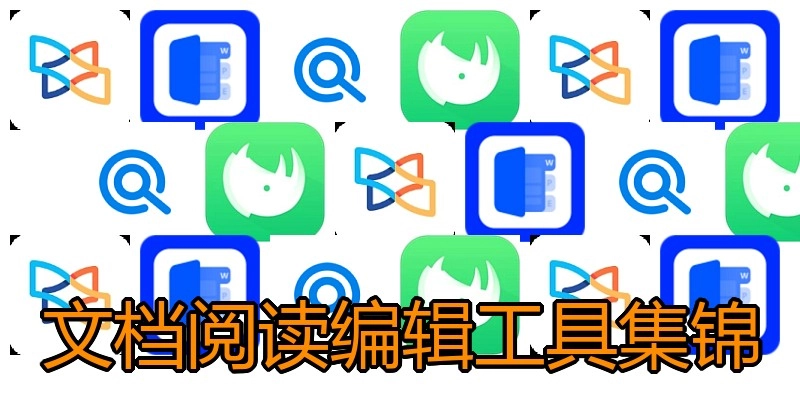 文档阅读编辑工具集锦
