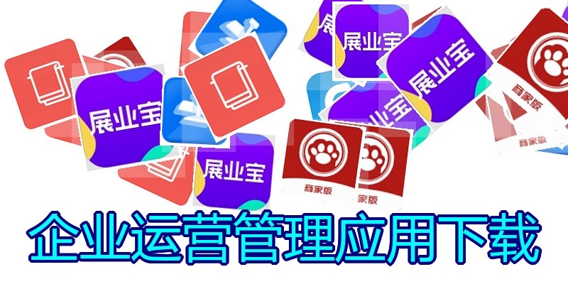 企业运营管理应用下载
