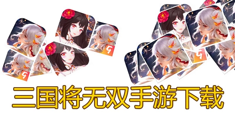 三国将无双手游下载