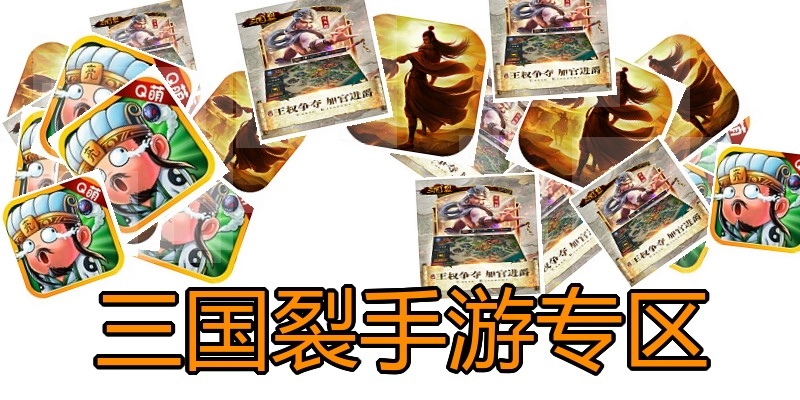 三国裂手游专区