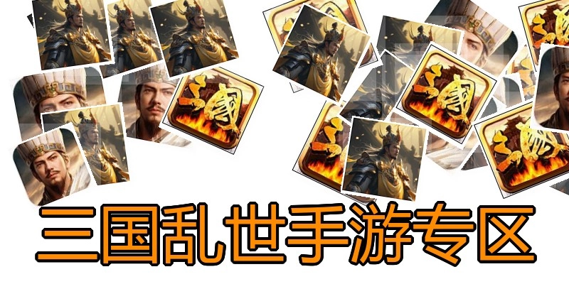 三国乱世手游专区