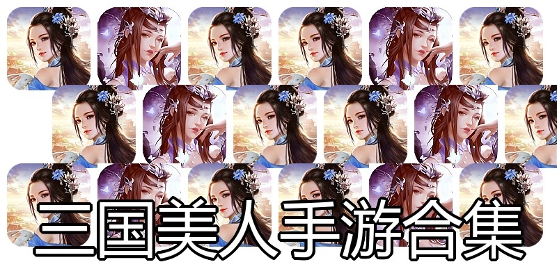 三国美人手游合集