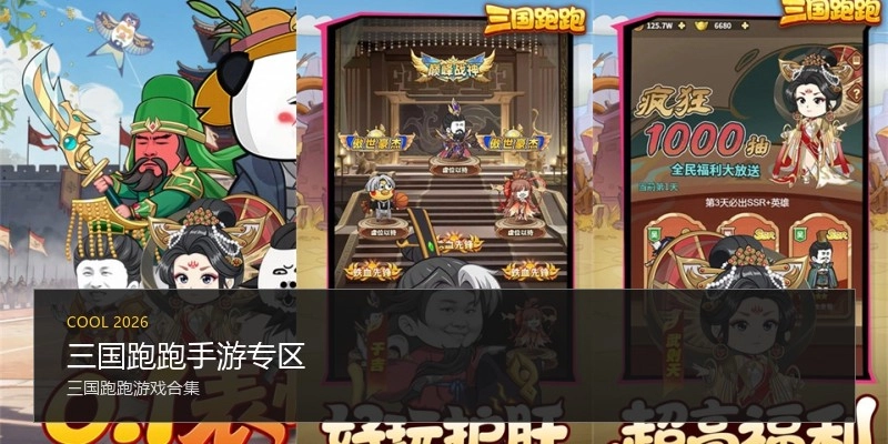 三国跑跑手游专区