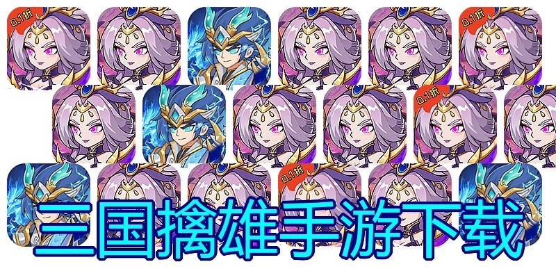 三国擒雄手游下载