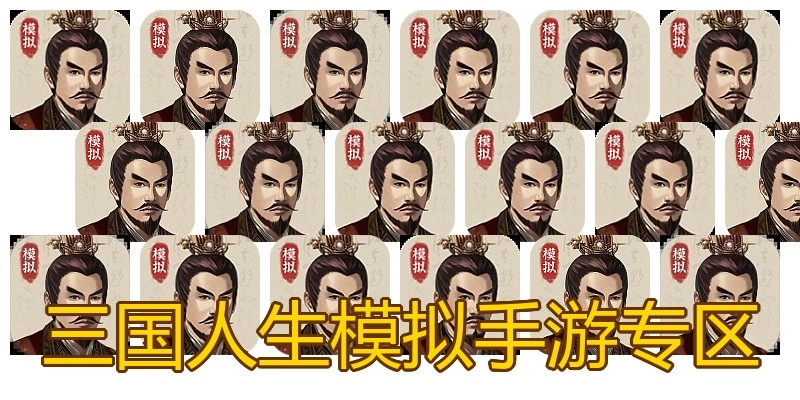 三国人生模拟手游专区