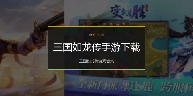 三国如龙传手游下载