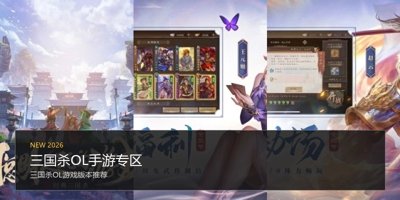 三国杀OL手游专区