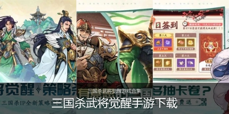 三国杀武将觉醒手游下载