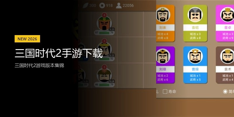 三国时代2手游下载