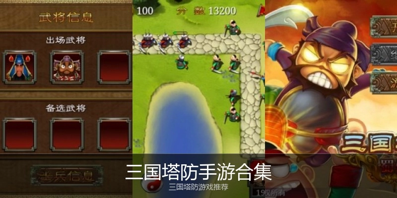 三国塔防手游合集