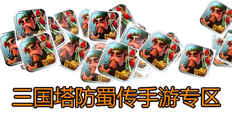 三国塔防蜀传手游专区