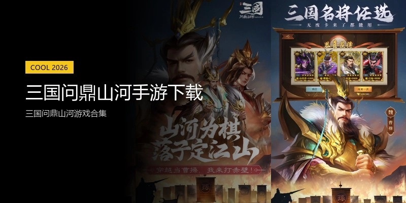三国问鼎山河手游下载