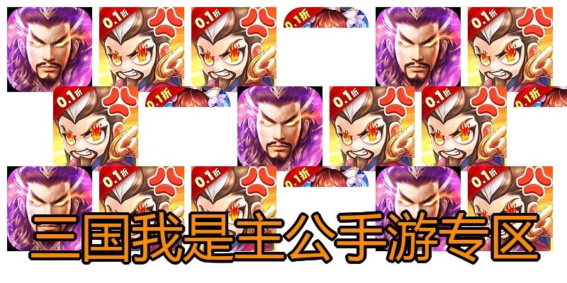 三国我是主公手游专区