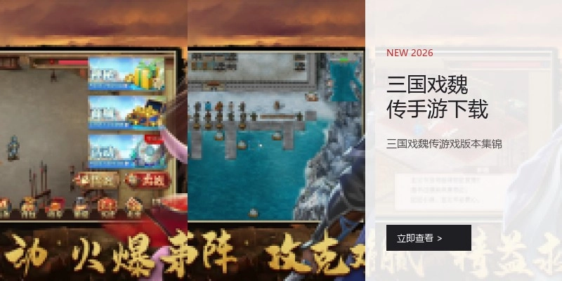 三国戏魏传手游下载