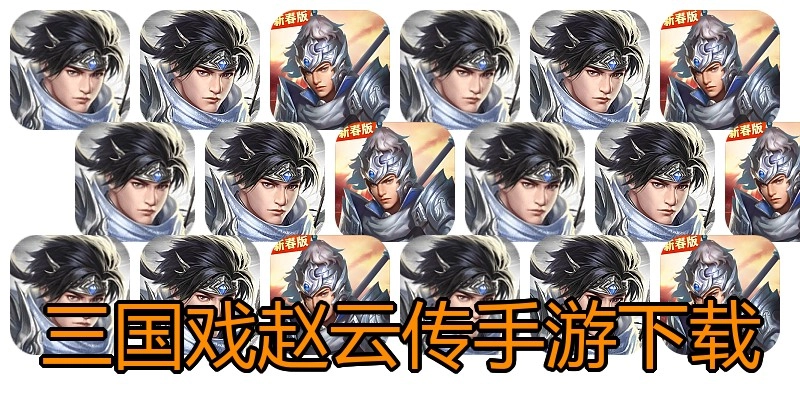 三国戏赵云传手游下载