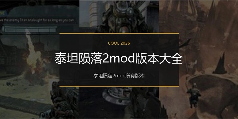 泰坦陨落2mod版本大全