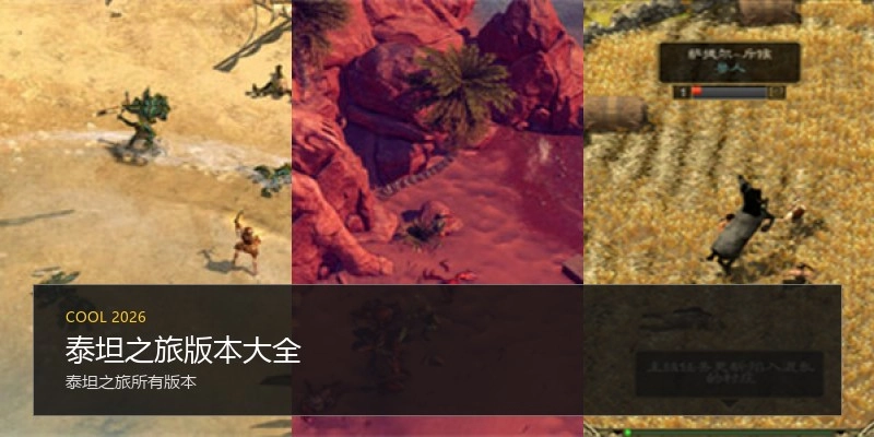 泰坦之旅版本大全